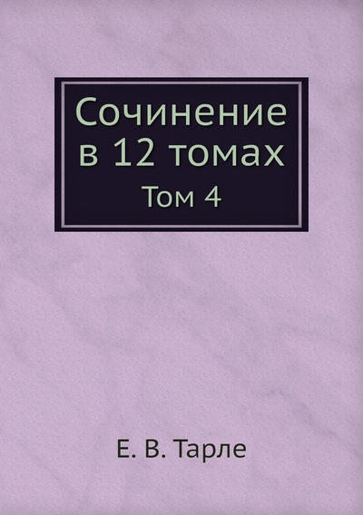 Книга: Книга Сочинение в 12 томах. Том 4 (Тарле Евгений Викторович) 