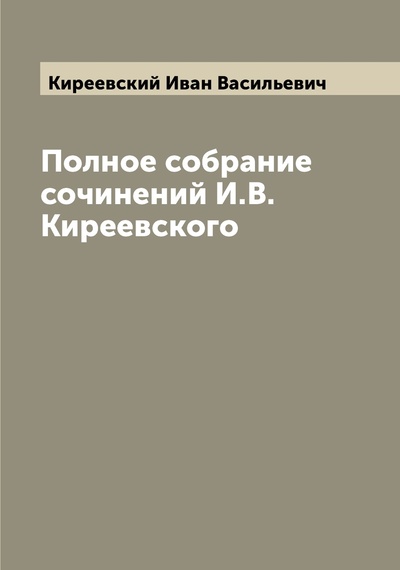 Книга: Книга Полное собрание сочинений И.В. Киреевского (Киреевский Иван Васильевич) , 2022 