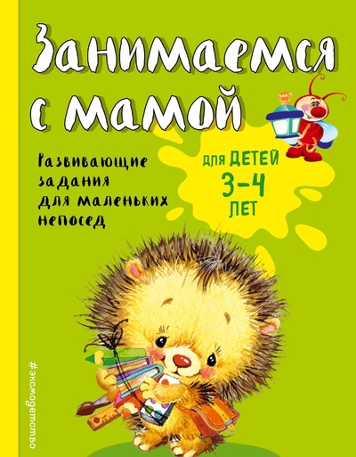Книга: Занимаемся с мамой: для детей 3-4 лет. Смирнова Е. В. Эксмо (Смирнова Екатерина Васильевна) , 2017 