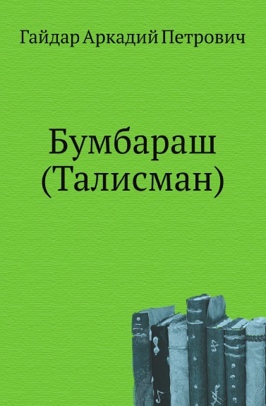 Книга: Книга Бумбараш (Талисман) (Гайдар Аркадий Петрович) , 2011 