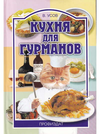 Книга: Книга Кухня для гурманов (Усов Владимир Васильевич) , 2004 