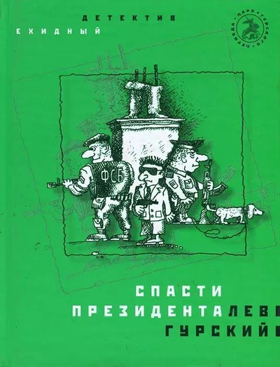Книга: Книга Спасти президента (Лев Гурский) , 2004 