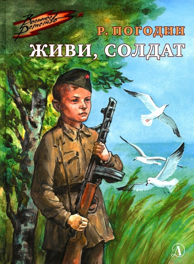 Книга: Книга Живи, солдат: повесть (Погодин Радий Петрович) , 2022 