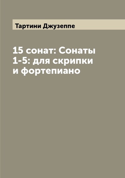 Книга: Книга 15 сонат: Сонаты 1-5: для скрипки и фортепиано (Тартини Джузеппе) , 2022 