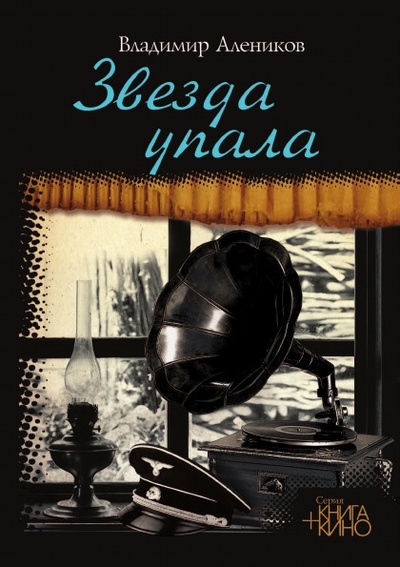 Книга: Книга Звезда Упала (Алеников Владимир Михайлович) , 2013 