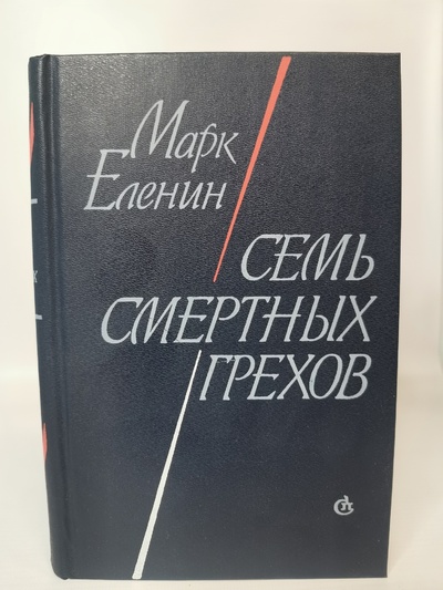 Книга: Книга Семь смертных грехов, Еленин М.С. (Еленин Марк Соломонович) , 1987 