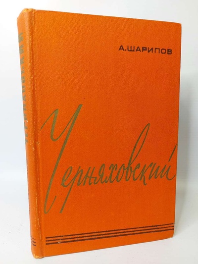 Книга: Книга Черняховский (Шарипов Аркам Агзамович) , 1971 