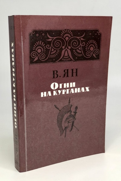 Книга: Книга Огни на курганах (Ян Василий Григорьевич) , 1986 