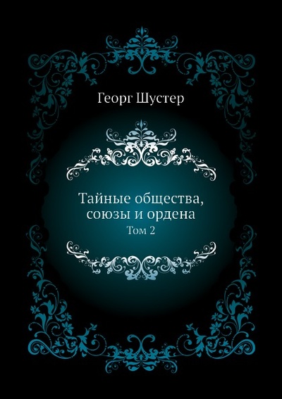 Книга: Книга Тайные Общества, Союзы и Ордена, том 2 (Шустер Георг) , 2012 