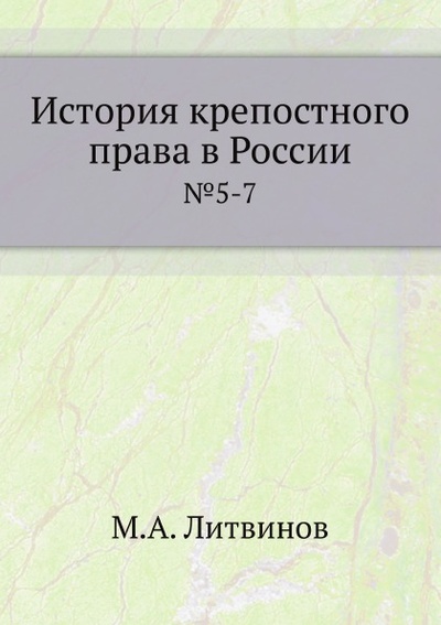 Книга: Книга История крепостного права В России, №5-7 (Литвинов Михаил Александрович) , 2011 