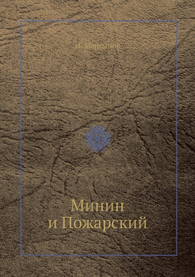 Книга: Книга Минин и Пожарский (Мартынов Илья Андреевич) , 2012 