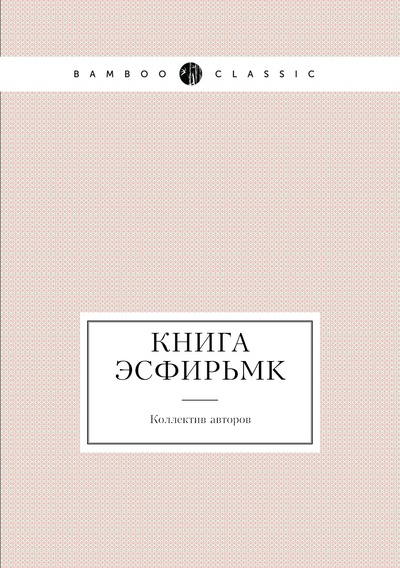 Книга: Книга Книга ЭсфирьMK (Коллектив авторов) , 2012 