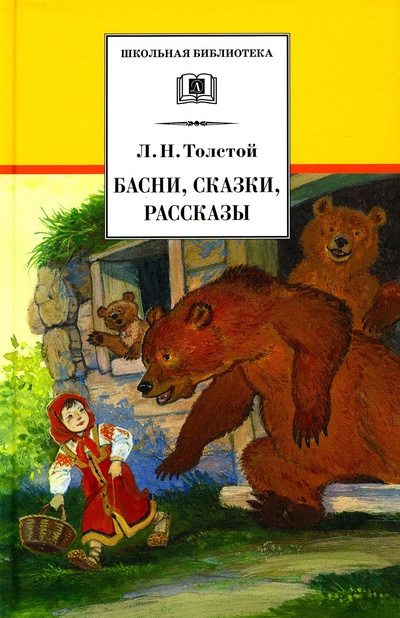 Книга: Книга Басни, сказки, рассказы (Толстой Лев Николаевич) , 2022 