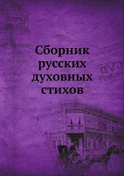 Книга: Книга Сборник Русских Духовных Стихов (Варенцов Виктор Гаврилович) , 2012 