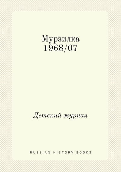 Книга: Мурзилка 1968/07. Детский журнал (без автора) , 2012 