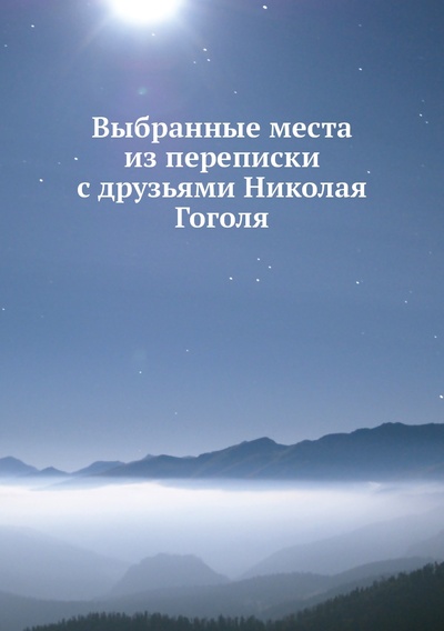 Книга: Книга Выбранные места из переписки с друзьями Николая Гоголя (Гоголь Николай Васильевич) , 2012 
