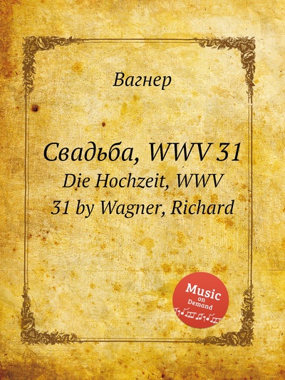Книга: Книга Свадьба, WWV 31. Die Hochzeit, WWV 31 by Wagner, Richard (Вагнер) , 2012 