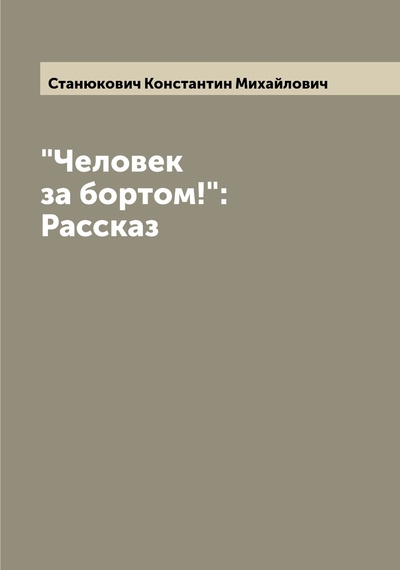 Книга: Книга "Человек за бортом!": Рассказ (Станюкович Константин Михайлович) , 2022 