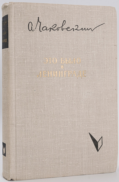 Книга: Книга Это было в Ленинграде (Чаковский Александр Борисович) , 1979 