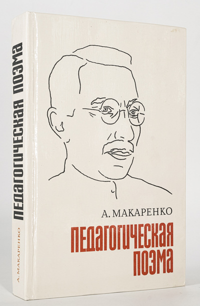 Книга: Книга Педагогическая поэма (Макаренко Антон Семенович) , 1979 
