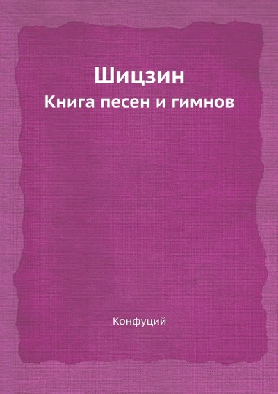 Книга: Книга Шицзин, книга песен и Гимнов (Конфуций) , 2012 