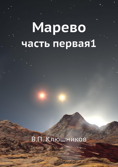 Книга: Книга Марево. часть первая1 (Клюшников Виктор Петрович) , 2012 