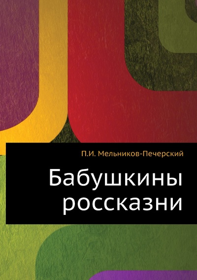 Книга: Книга Бабушкины россказни (Мельников-Печерский Павел Иванович) , 2011 