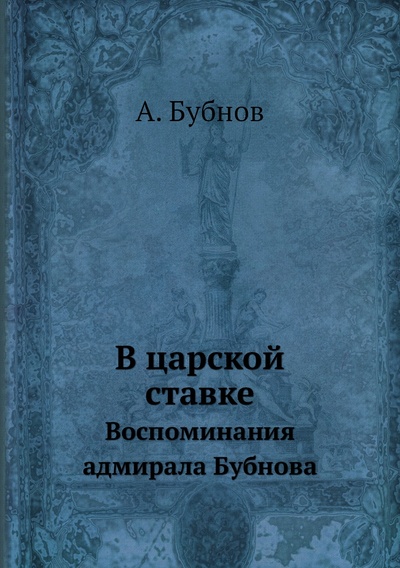 Книга: Книга В царской ставке. Воспоминания адмирала Бубнова (Бубнов Александр Дмитриевич) , 2012 