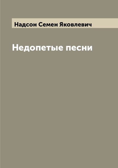 Книга: Книга Недопетые песни (Надсон Семен Яковлевич) , 2022 