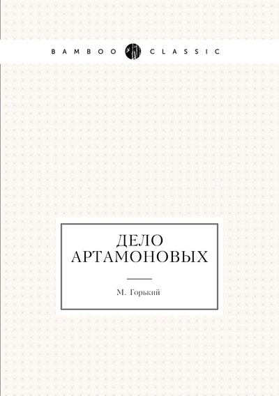 Книга: Книга Дело Артамоновых (Горький Максим) , 2011 