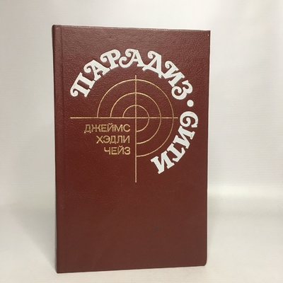 Книга: Книга Парадиз-Сити (Джеймс Хэдли Чейз) , 1990 