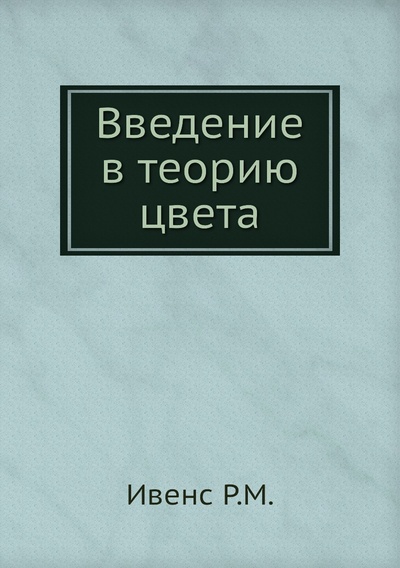Книга: Книга Введение в теорию цвета (Р.М. Ивенс) , 2012 