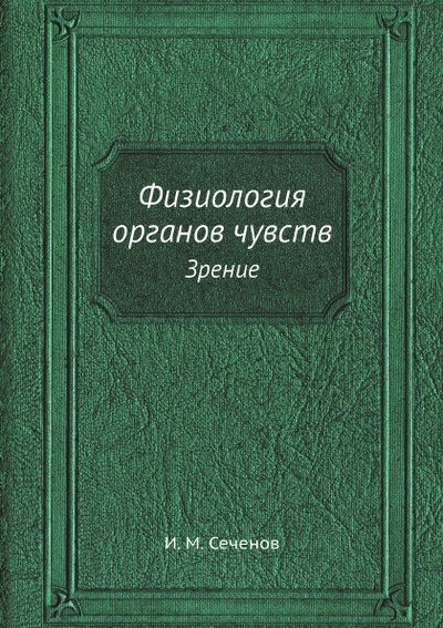 Книга: Книга Физиология Органов Чувств, Зрение (Сеченов Иван Михайлович) , 2012 