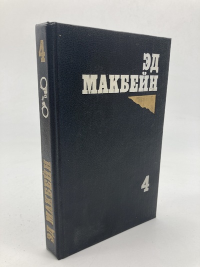 Книга: Книга Толкач. Мошенники (Эд Макбейн) , 1993 