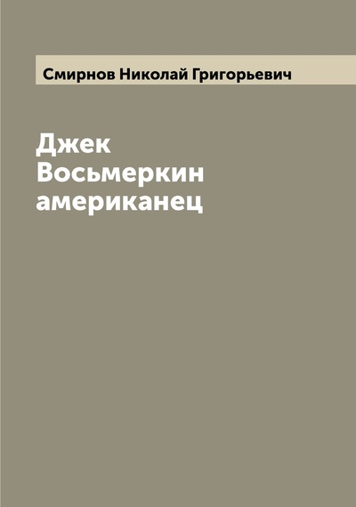 Книга: Книга Джек Восьмеркин американец (Смирнов Николай Григорьевич) , 2022 