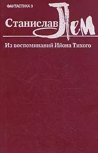 Книга: Книга Станислав Лем. Из воспоминаний Ийона Тихого (Станислав Лем) , 1990 