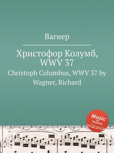 Книга: Книга Христофор Колумб, WWV 37. Christoph Columbus, WWV 37 by Wagner, Richard (Вагнер) , 2012 