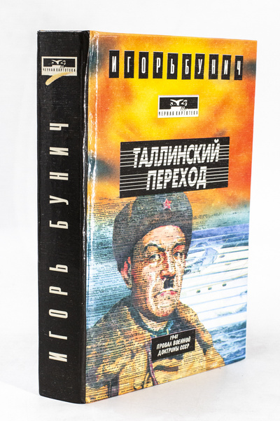 Книга: Книга Таллинский переход (Бунич Игорь Львович) , 1994 