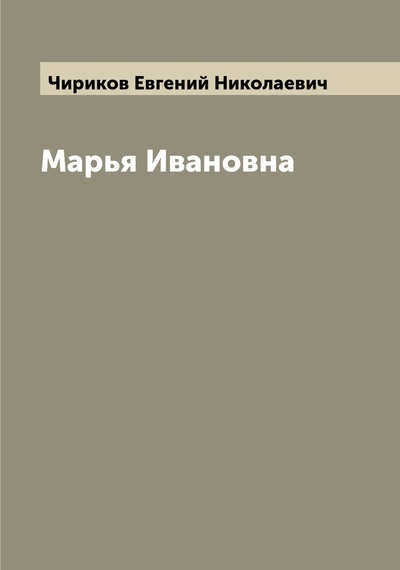 Книга: Книга Марья Ивановна (Чириков Евгений Николаевич) , 2022 
