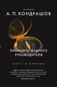 Книга: Книга Принципы мудрого руководителя (Кондрашов Анатолий Павлович) , 2017 