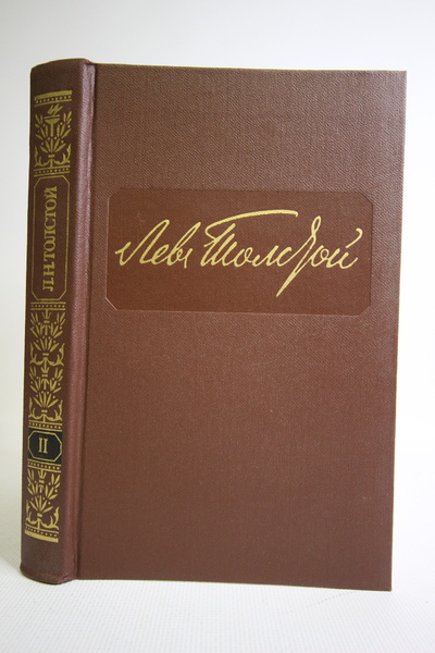 Книга: Книга Лев Толстой. Собрание сочинений в двенадцати томах. Том 2 (Лев Толстой) , 1984 