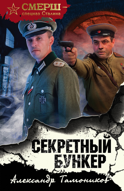 Книга: Книга Секретный бункер (Тамоников Александр Александрович) , 2021 