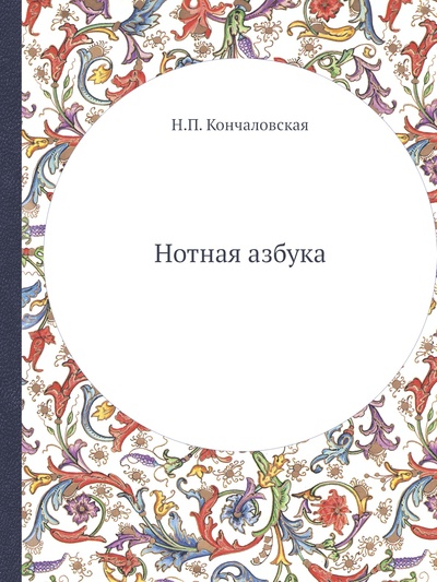 Книга: Книга Нотная азбука (Кончаловская Наталья Петровна) , 2012 