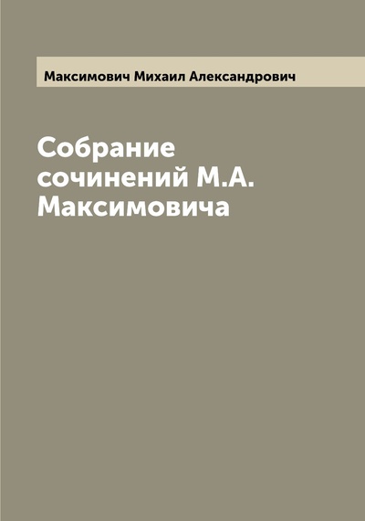 Книга: Книга Собрание сочинений М.А. Максимовича (Максимович Михаил Александрович) , 2022 