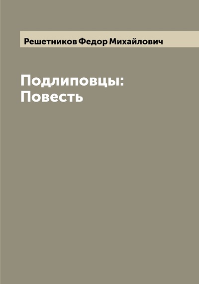 Книга: Книга Подлиповцы: Повесть (Решетников Федор Михайлович) , 2022 
