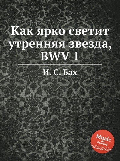 Книга: Книга Как ярко светит утренняя звезда, BWV 1 (Бах Иоганн Себастьян) , 2012 
