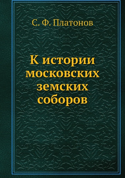 Книга: Книга К истории московских земских соборов (Платонов Сергей Федорович) , 2012 