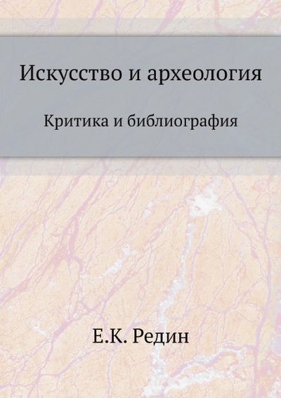 Книга: Книга Искусство и Археология, критика и Библиография (Редин Егор Кузьмич) , 2011 
