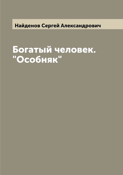 Книга: Книга Богатый человек. "Особняк" (Найденов Сергей Александрович) , 2022 