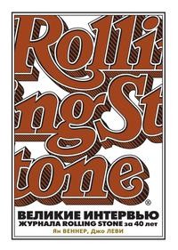Книга: Книга Великие интервью журнала Rolling Stone за 40 лет (Веннер Ян Саймон) , 2016 